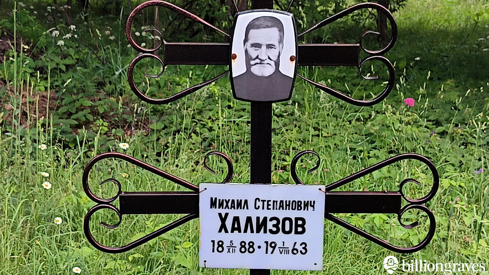 Хализов Михаил Степанович