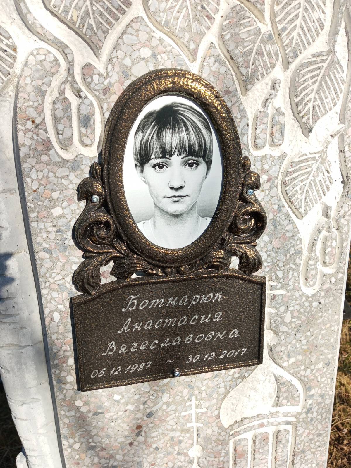 Ботнарюк Анастасия Вячеславовна