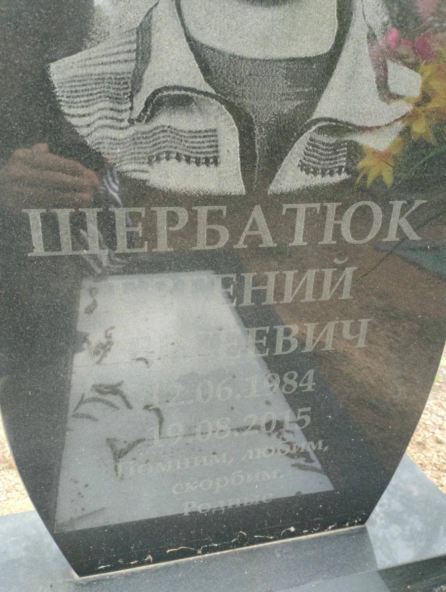 Щербатюк Евгений Сергеевич