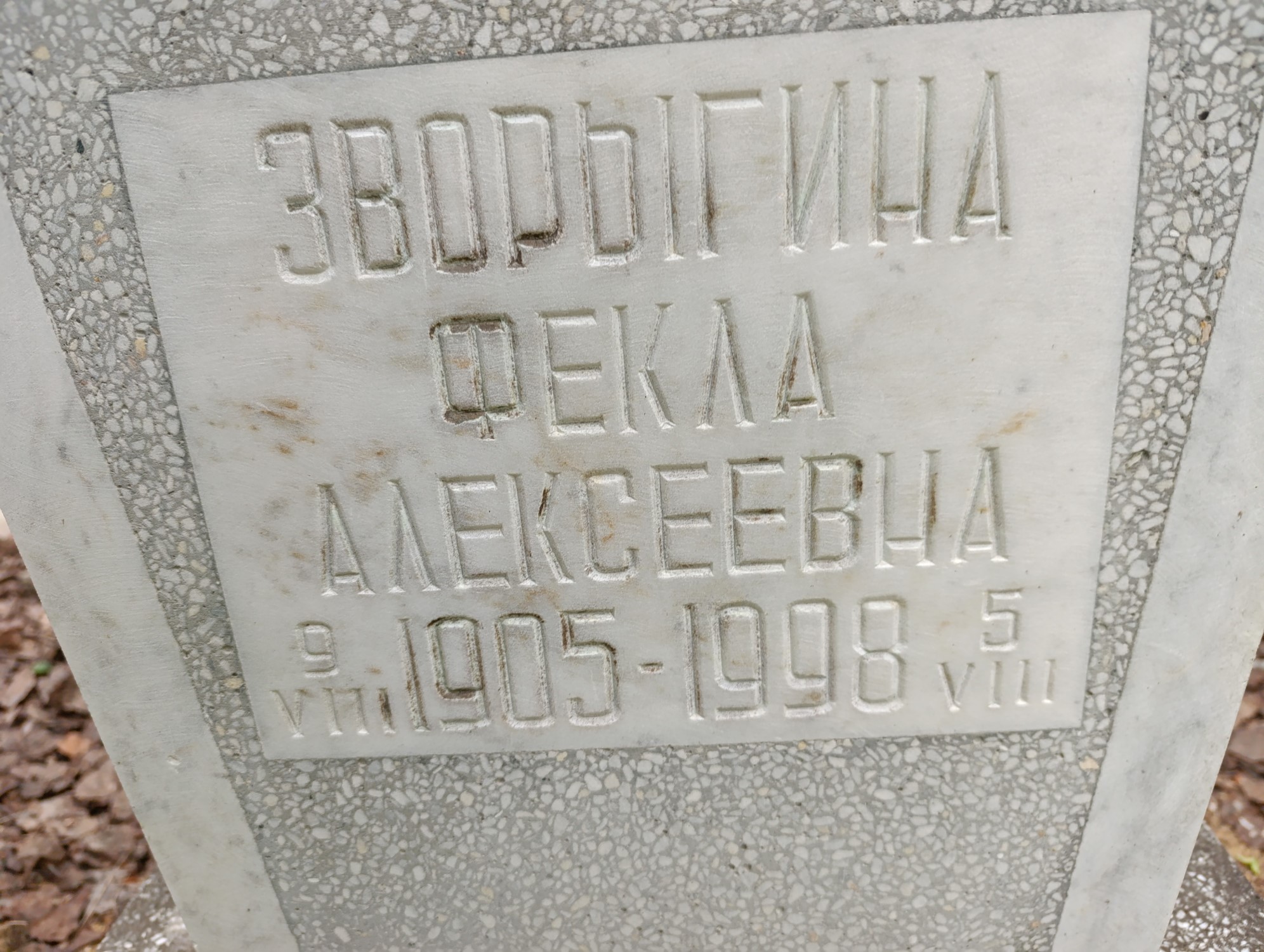 Зворыгина Фекла Алексеевна
