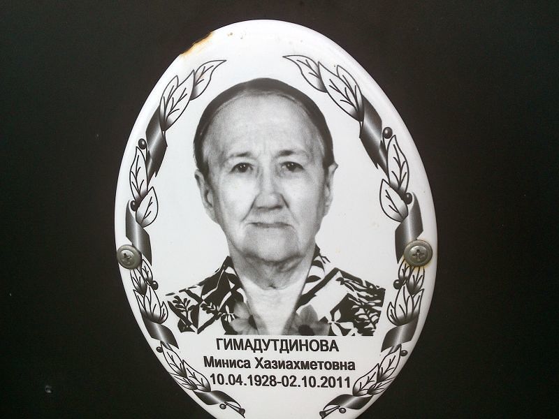 Миниса Гимадутдинова Хазиахметовна