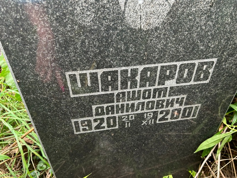 Ашот Шакаров Данилович