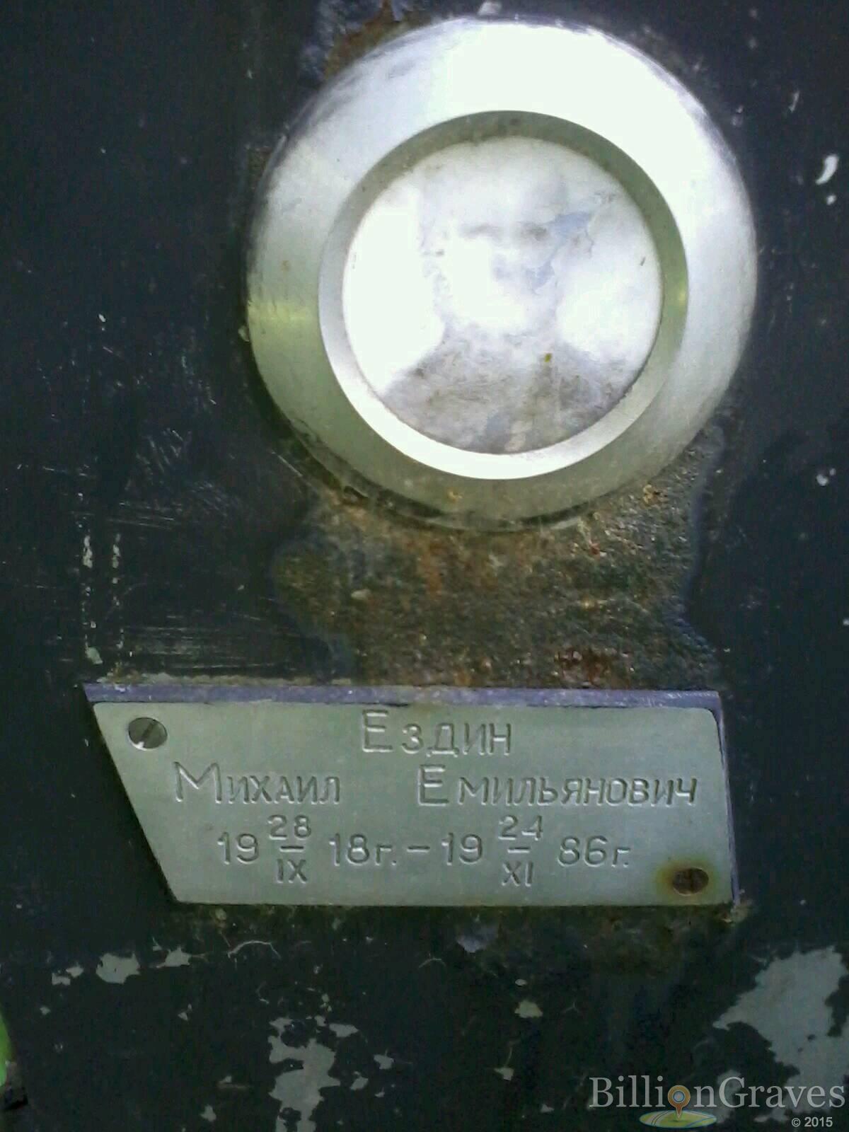 Ездин Михаил Емильянович