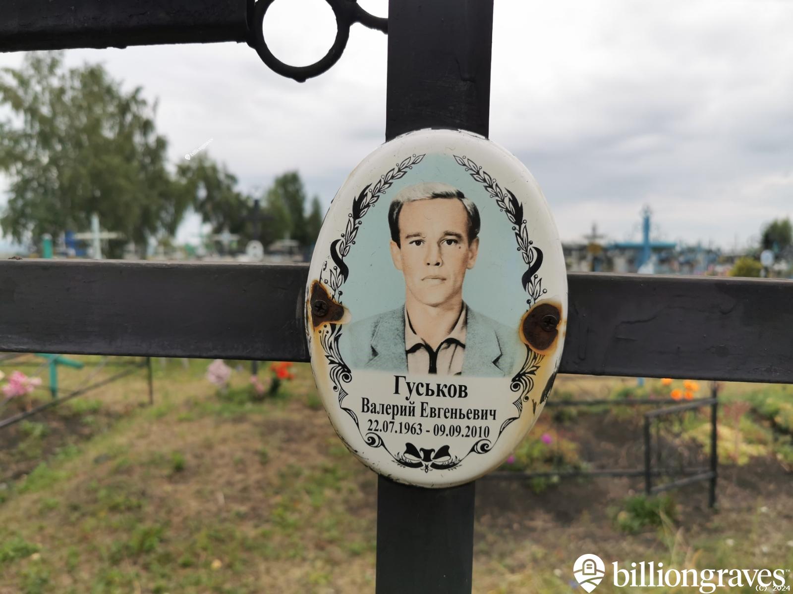 Гуськов Валерий Евгеньевич