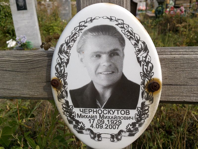 Черноскутов