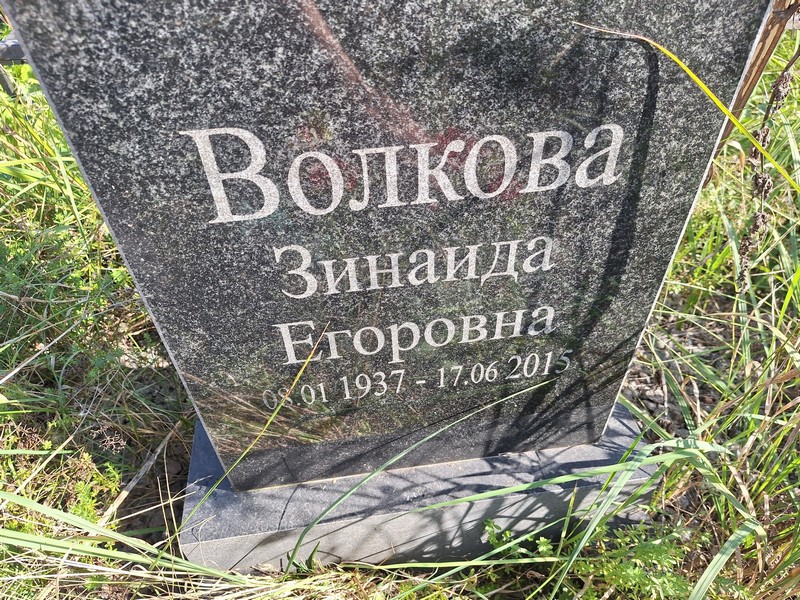 Волкова