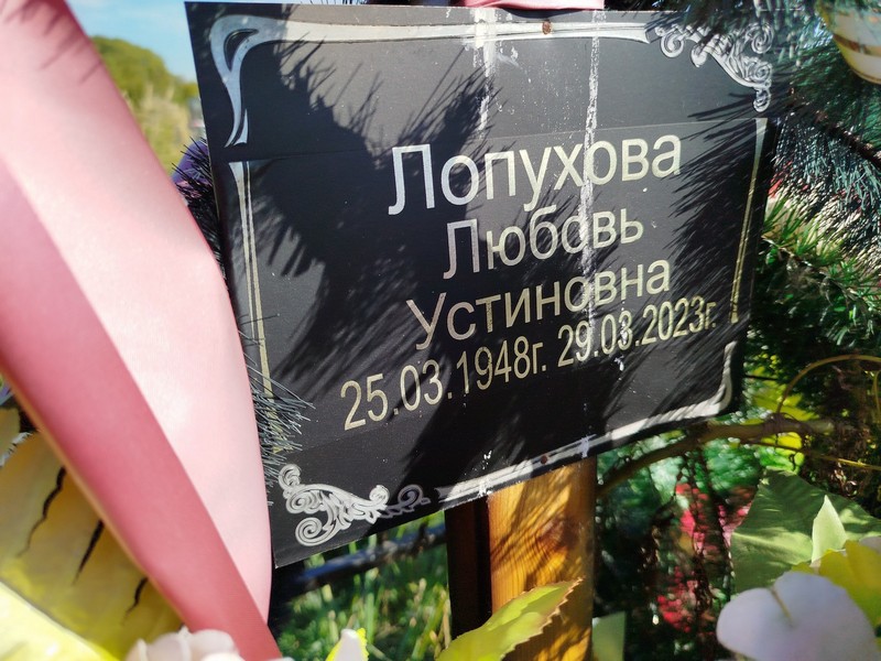 Лопухова