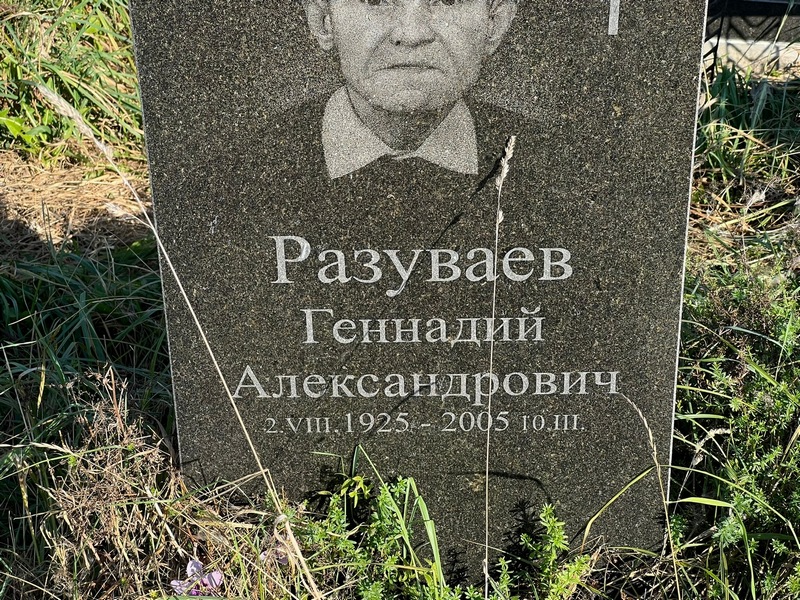 Разуваев