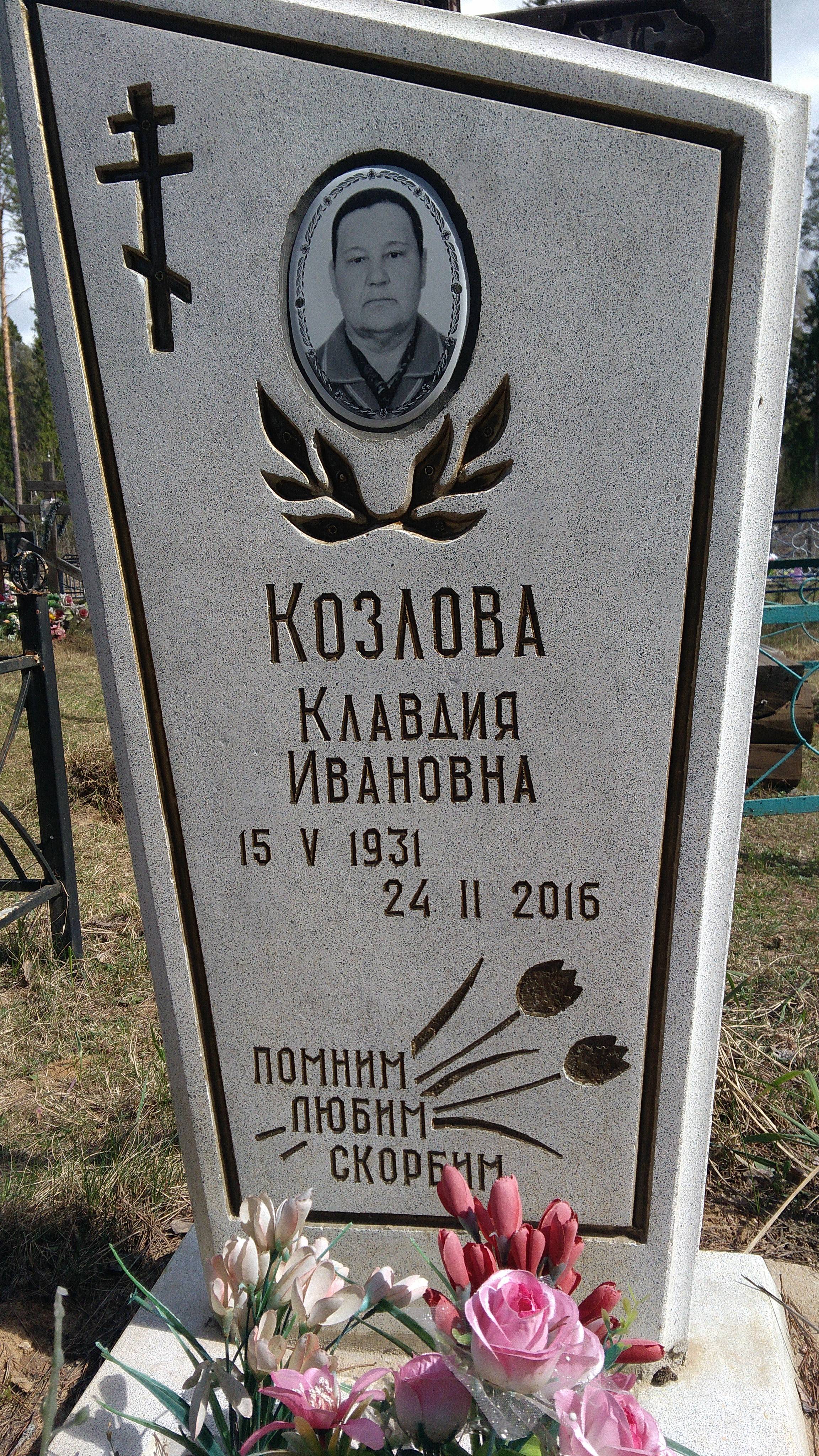 Козлова Клавдия Ивановна