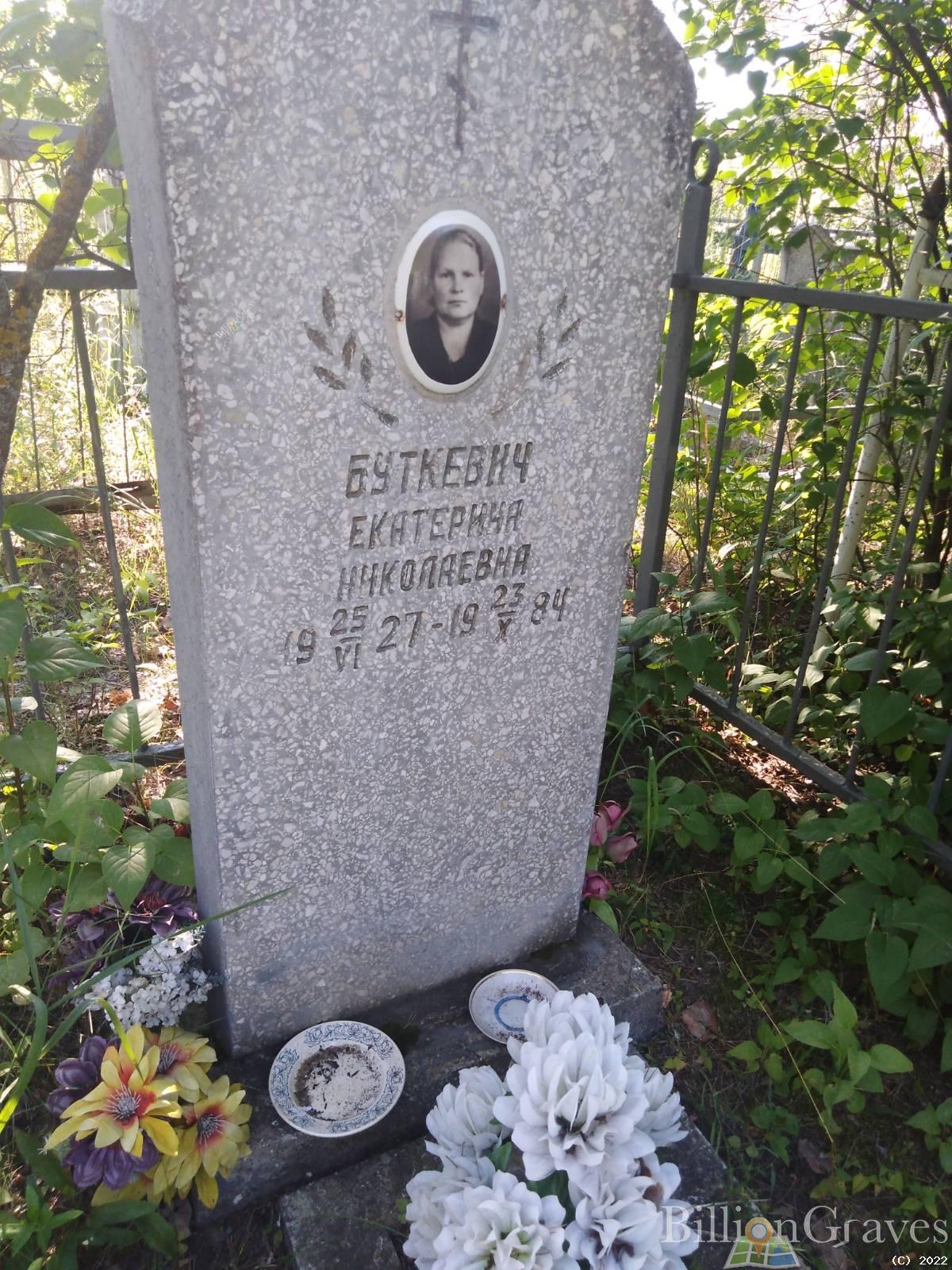 Буткевич Екатерина Николаевна