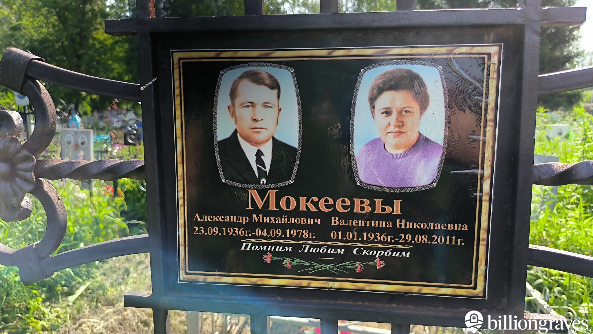 Мокеева Валентина Николаевна
