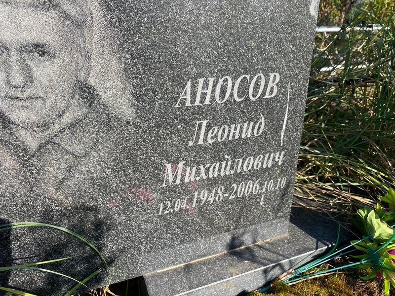 Аносов