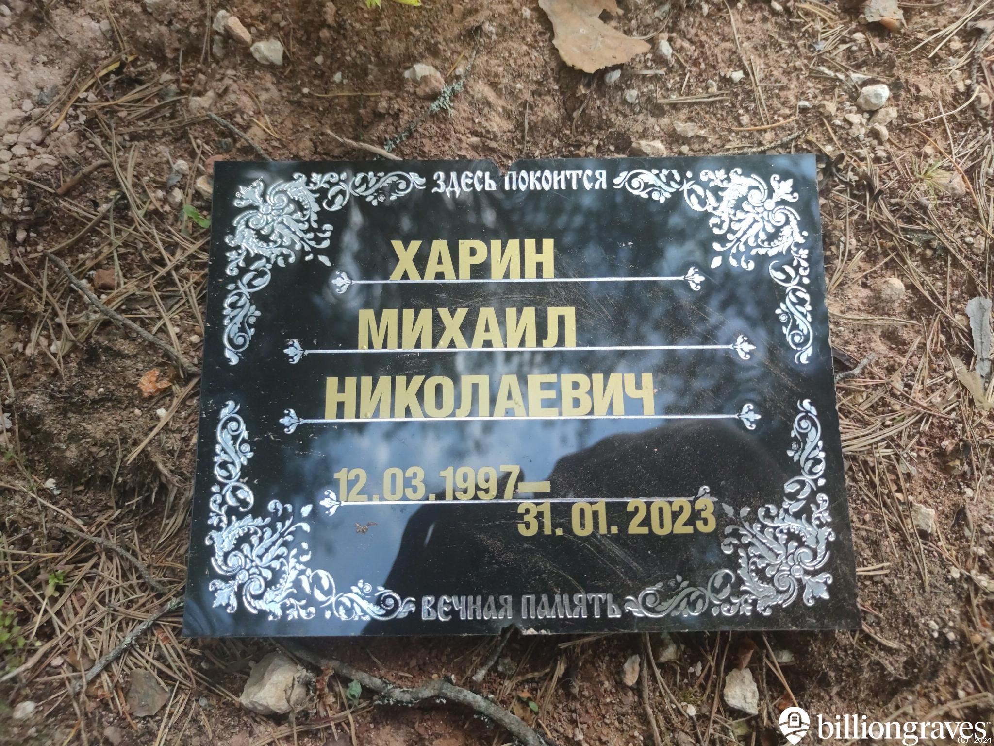 Харин Михаил Николаевич