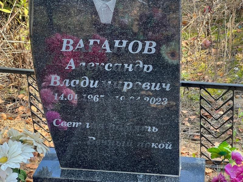 Ваганов