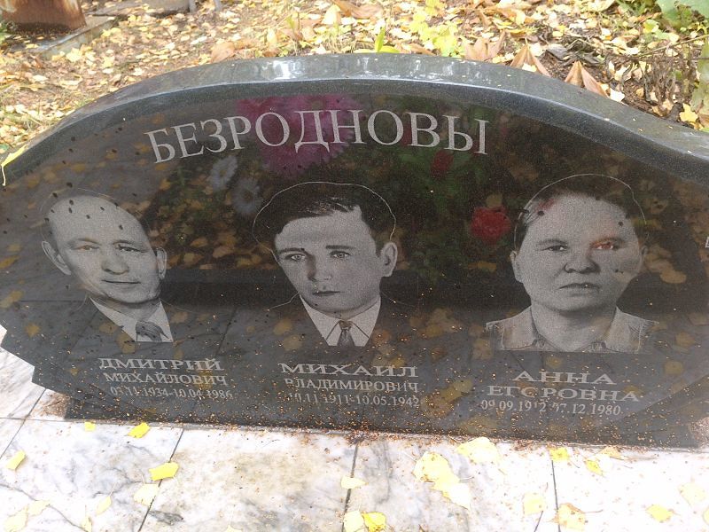 Безроднов