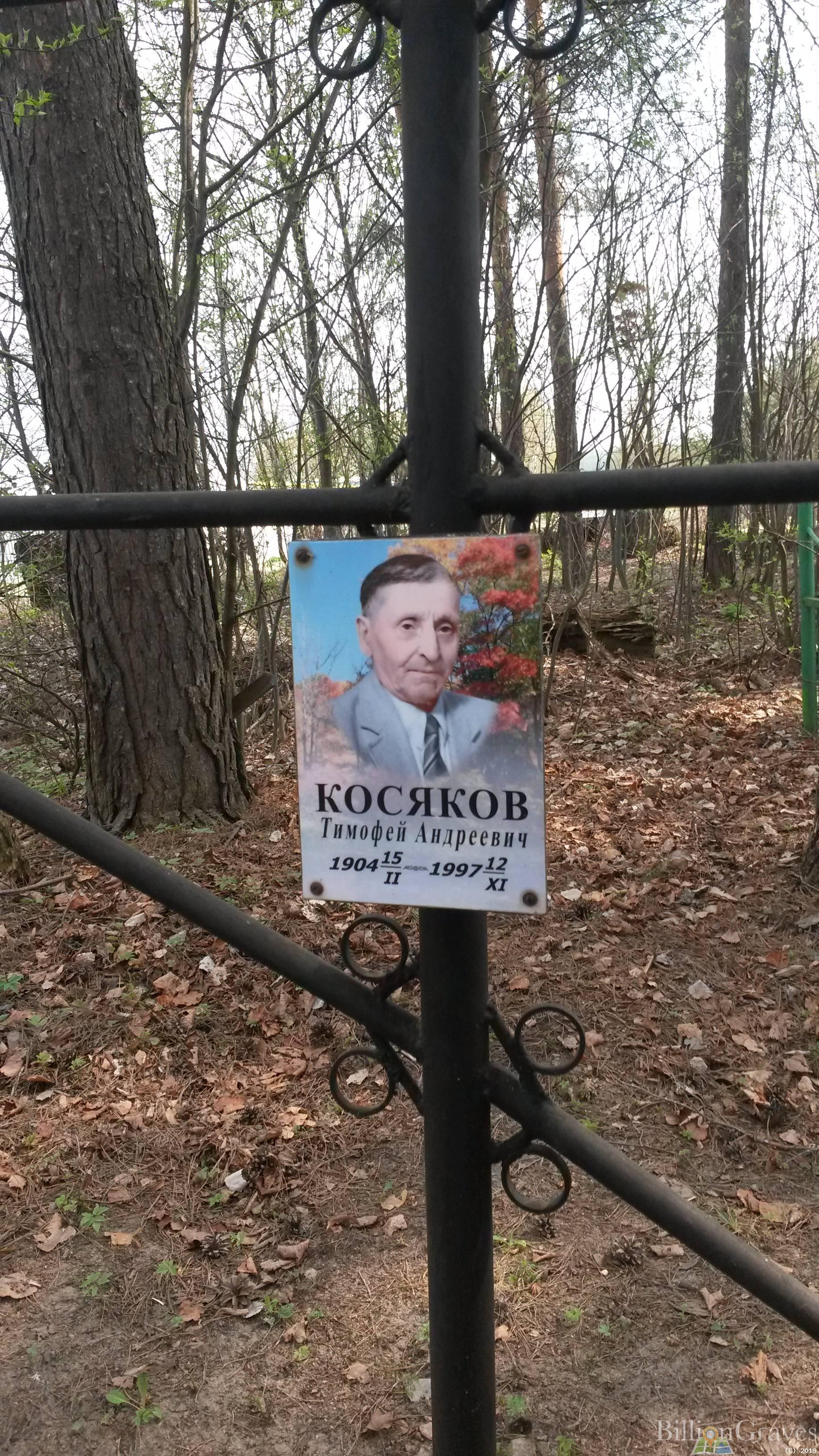 Косяков Иван Тимофеевич