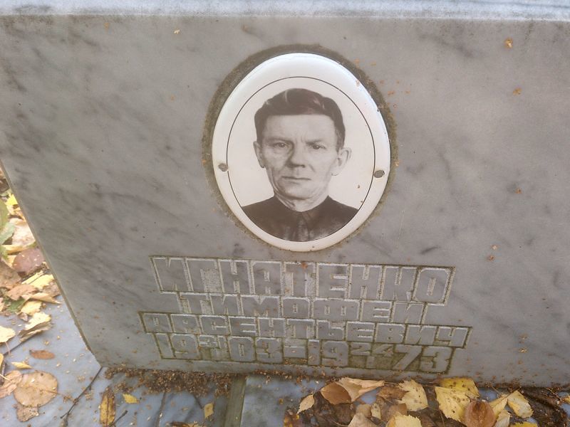Тимофей Игнатенко Арсентьевич