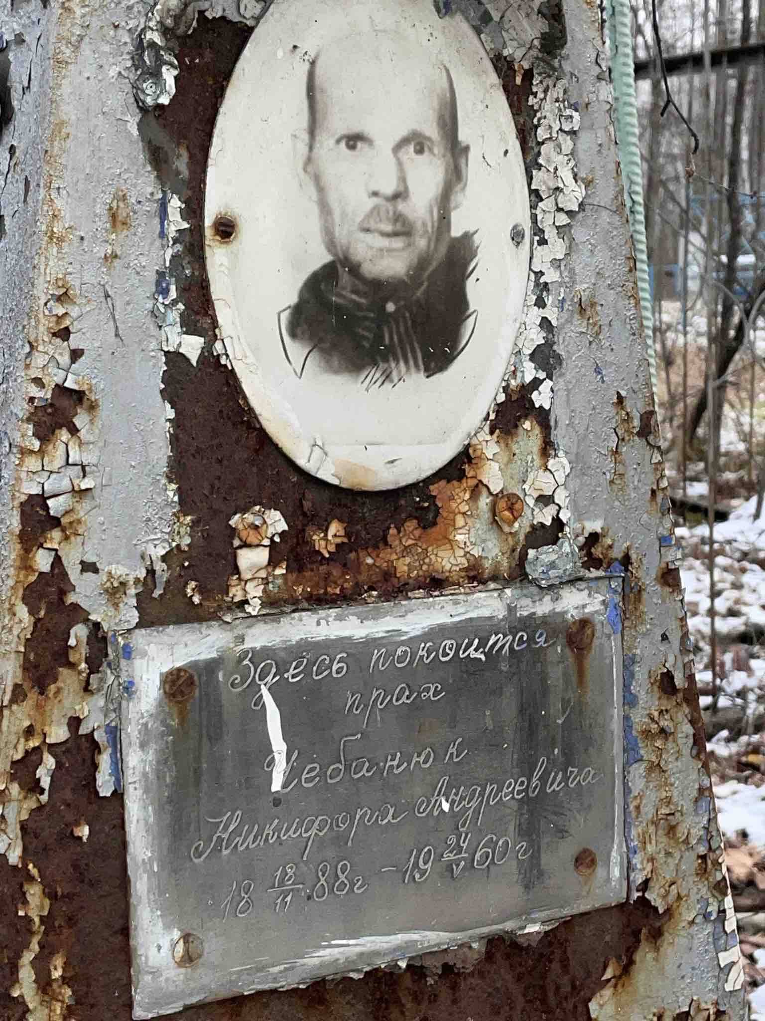 Чебанюк Никифор Андреевич
