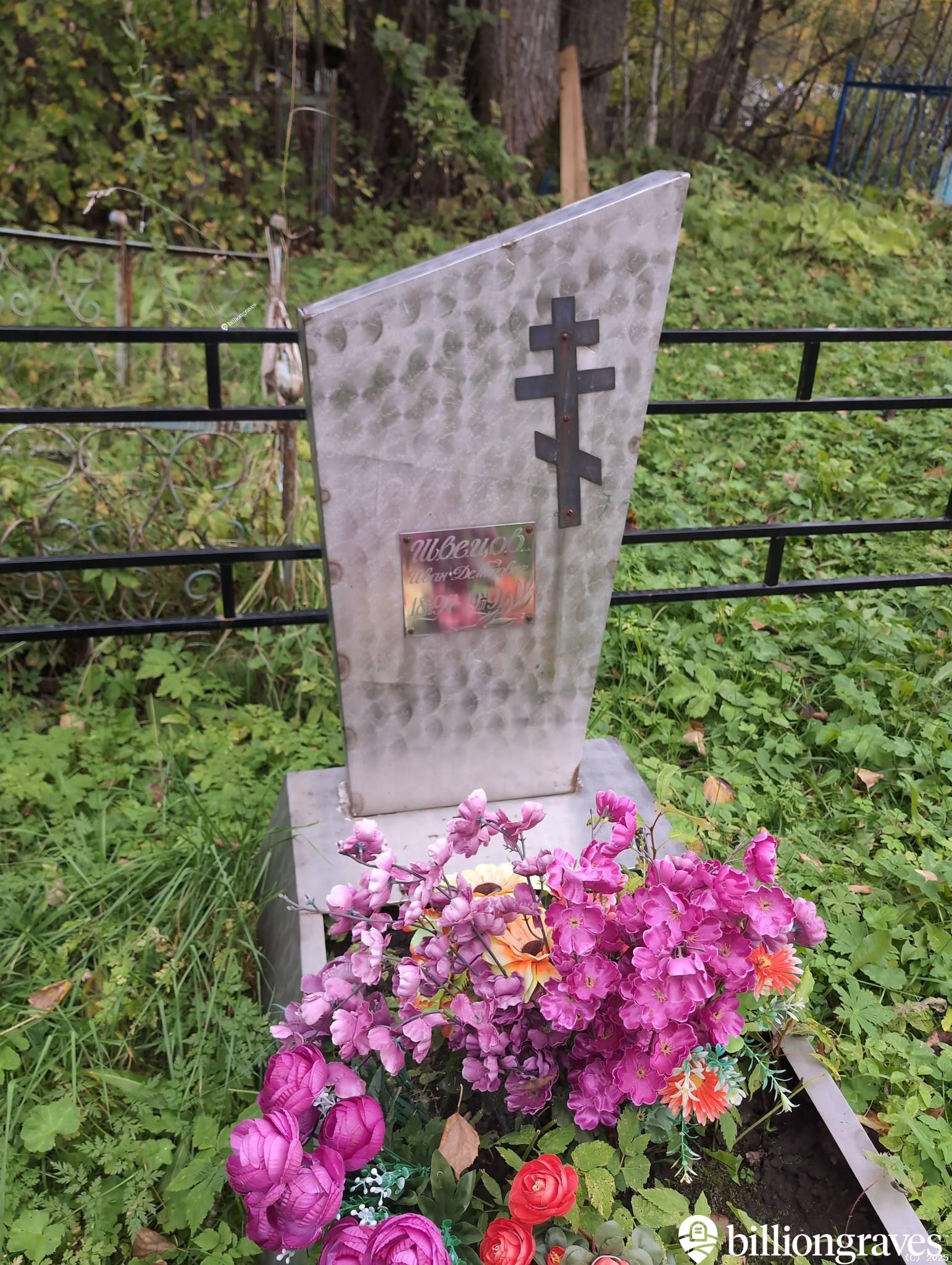 Швецов Иван Демидович