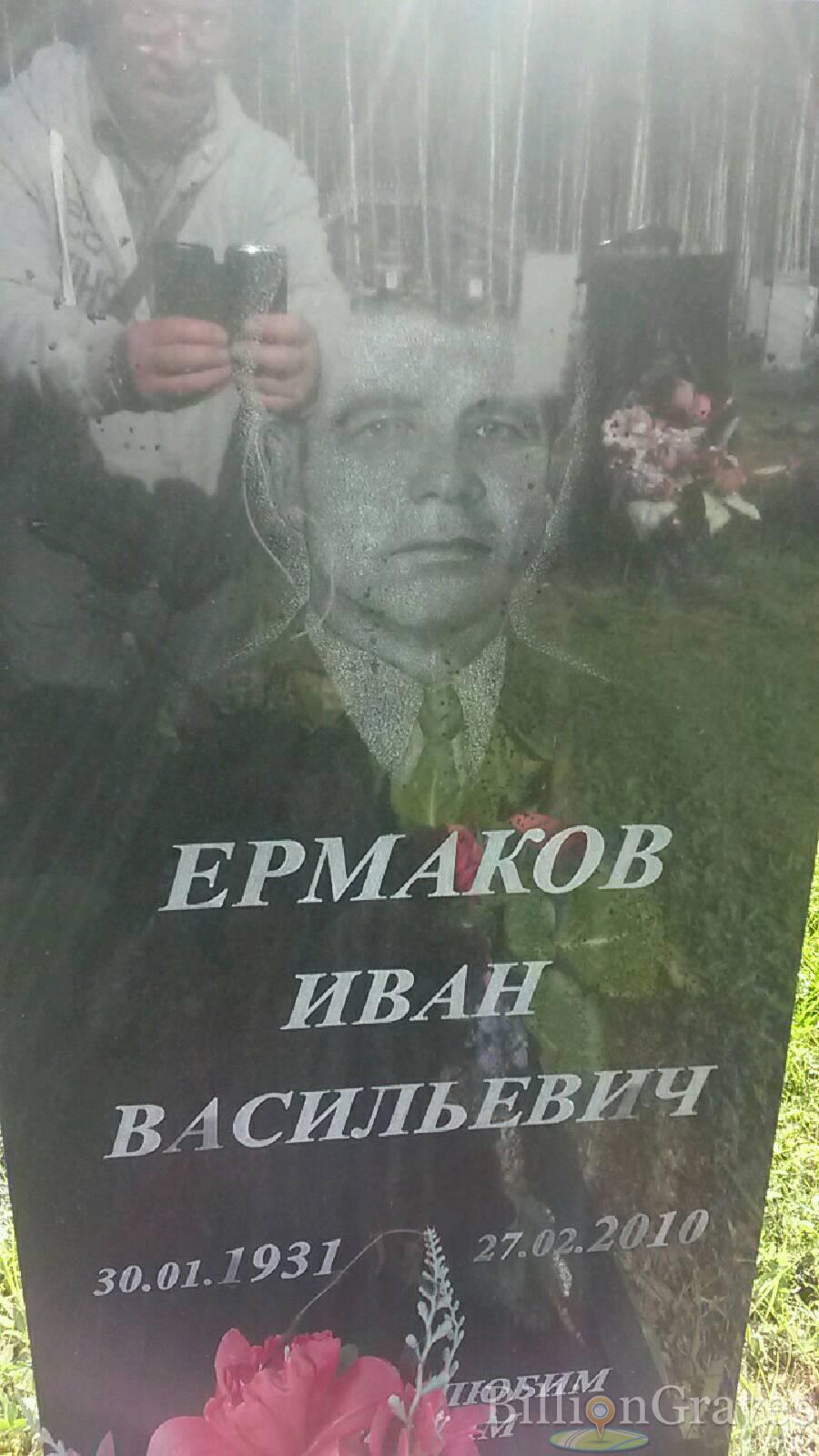 ермаков иван васильевич