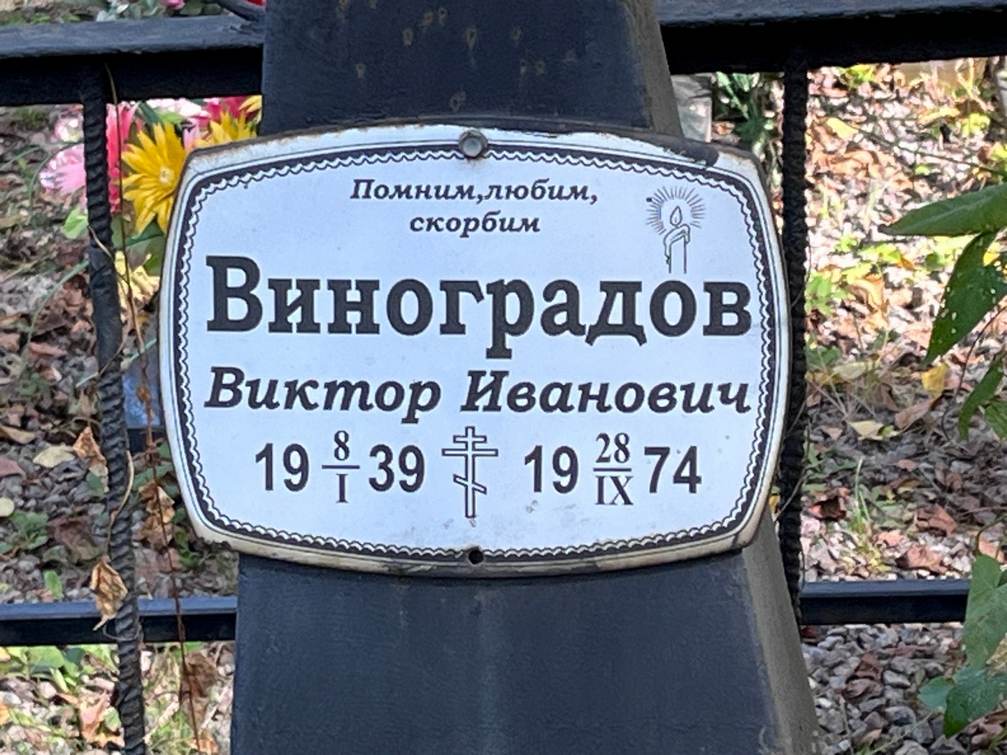 Виноградов