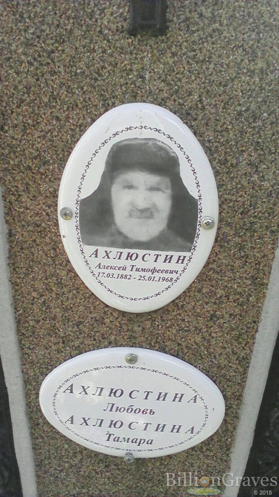 Ахлюстин Алексей Тимофеевич