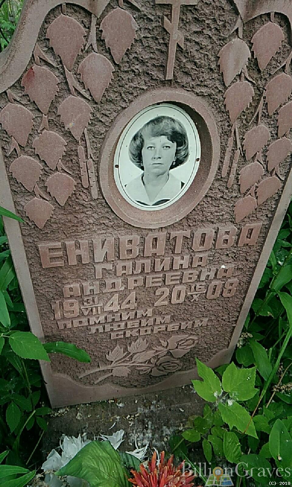 Ениватов Галина Андреевна