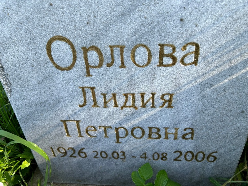 Орлова