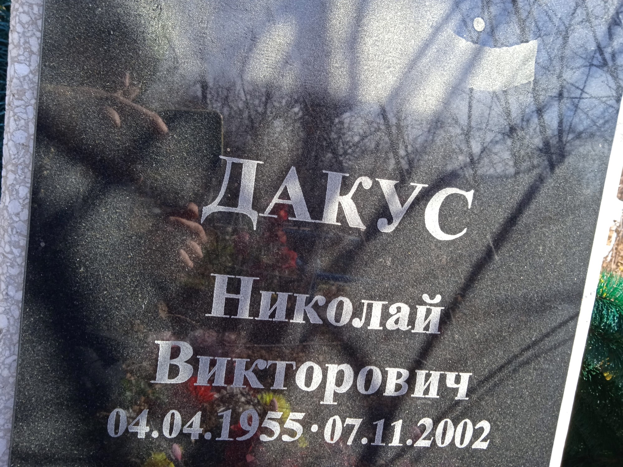 Дакус Николай Викторович