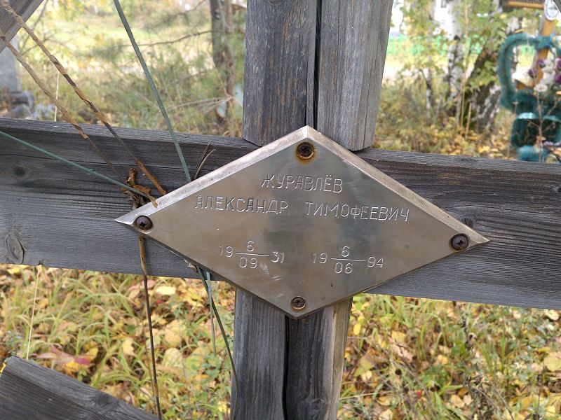 Журавлев