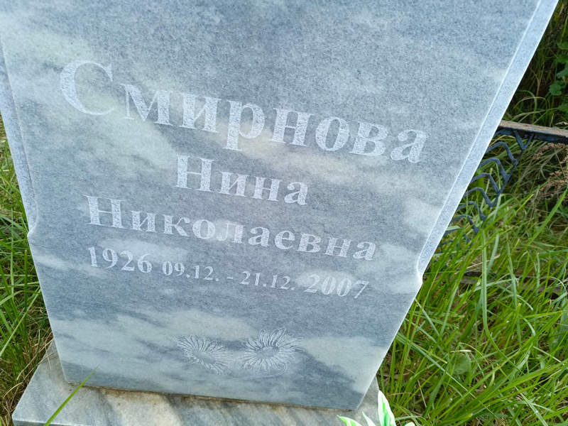Смирнова