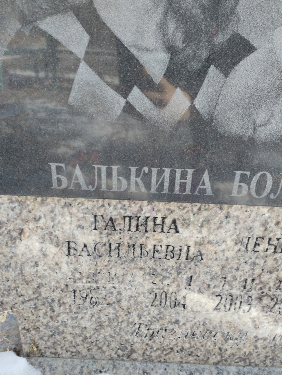 Балькина Галина Васильевна