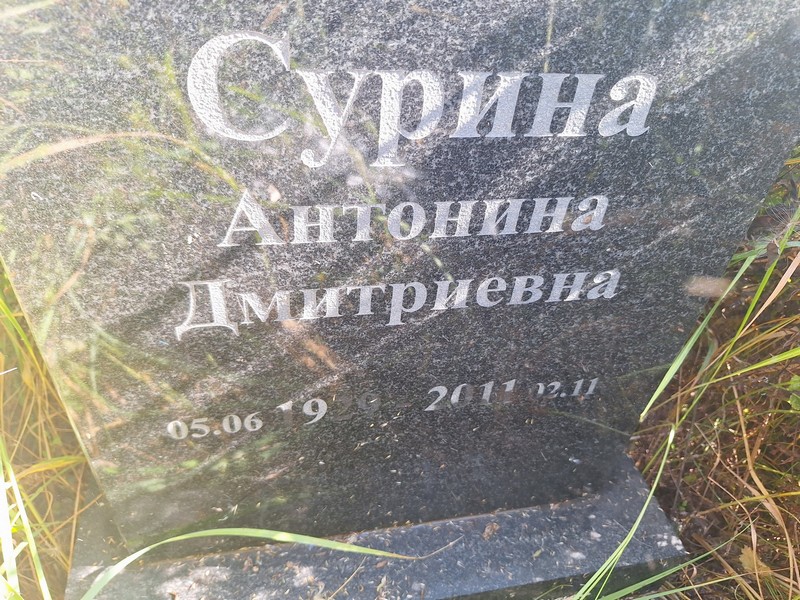 Сурина Антонина Дмитриевна