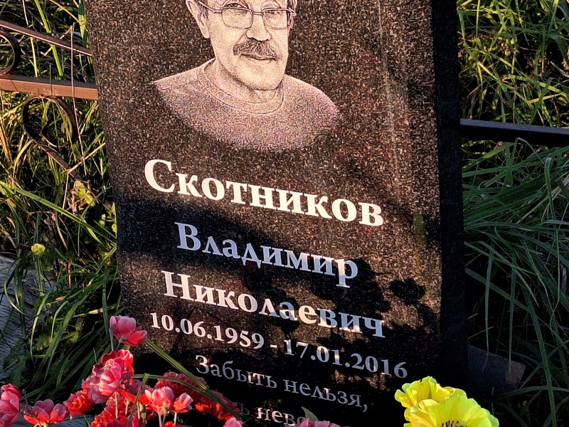 Скотников