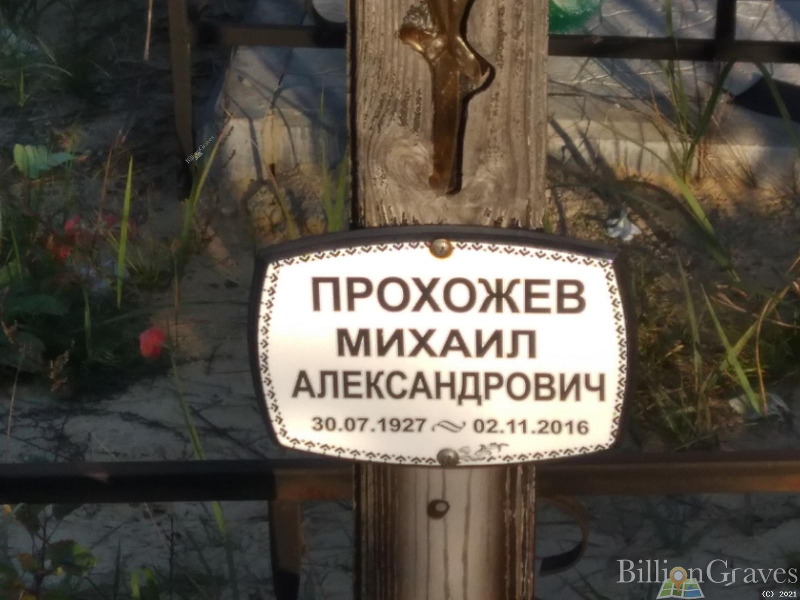 Прохожев Михаил Александрович