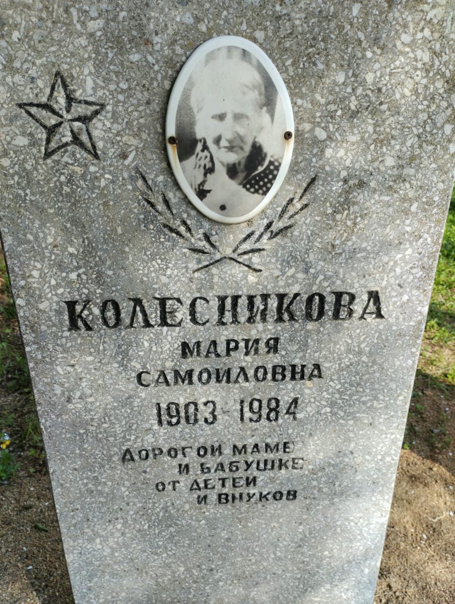 Колесникова Мария Самойловна