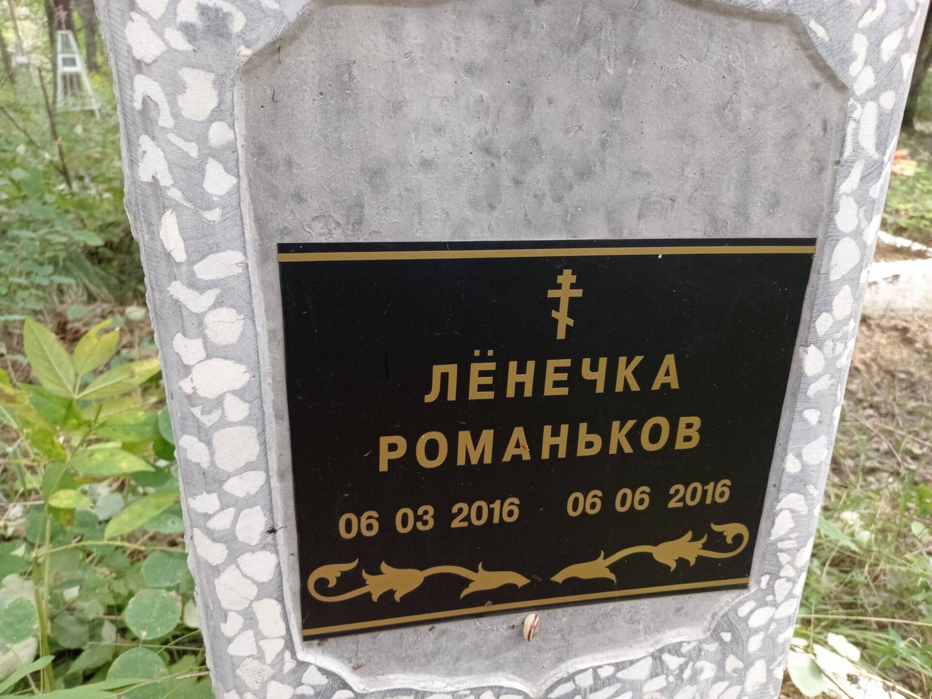 Романьков Лёнечка