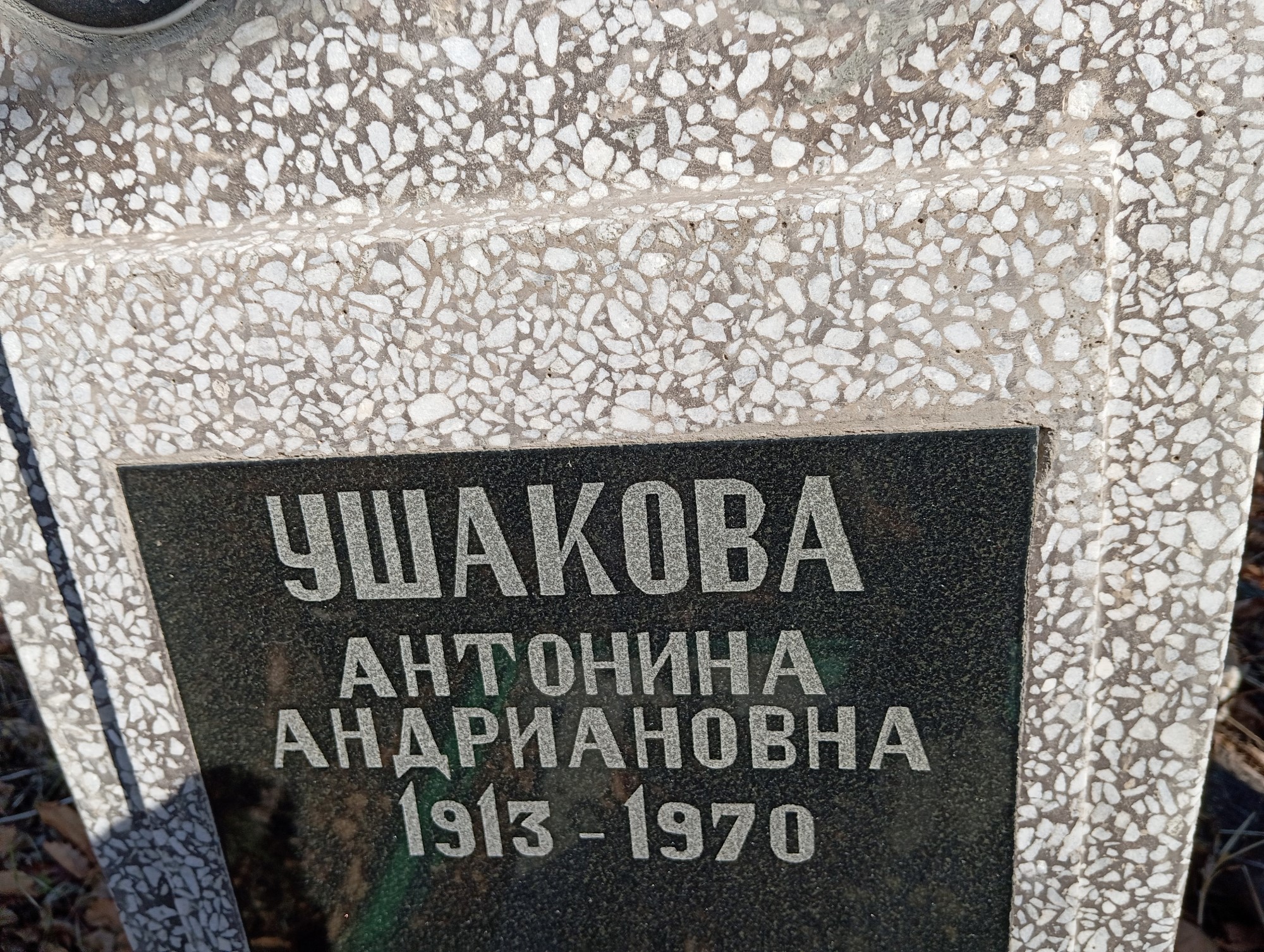 Ушакова Антонина Андриановна
