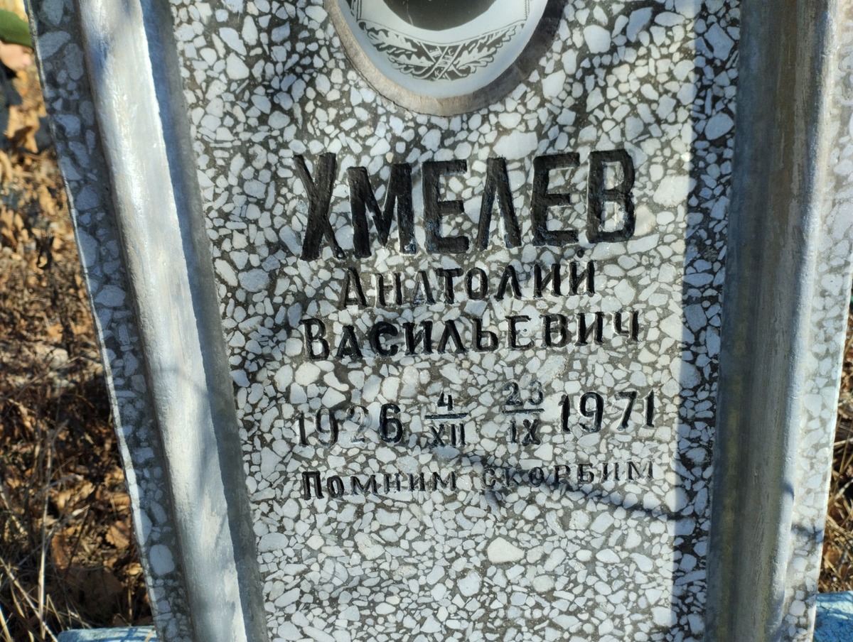 Хмелев Анатолий Васильевич