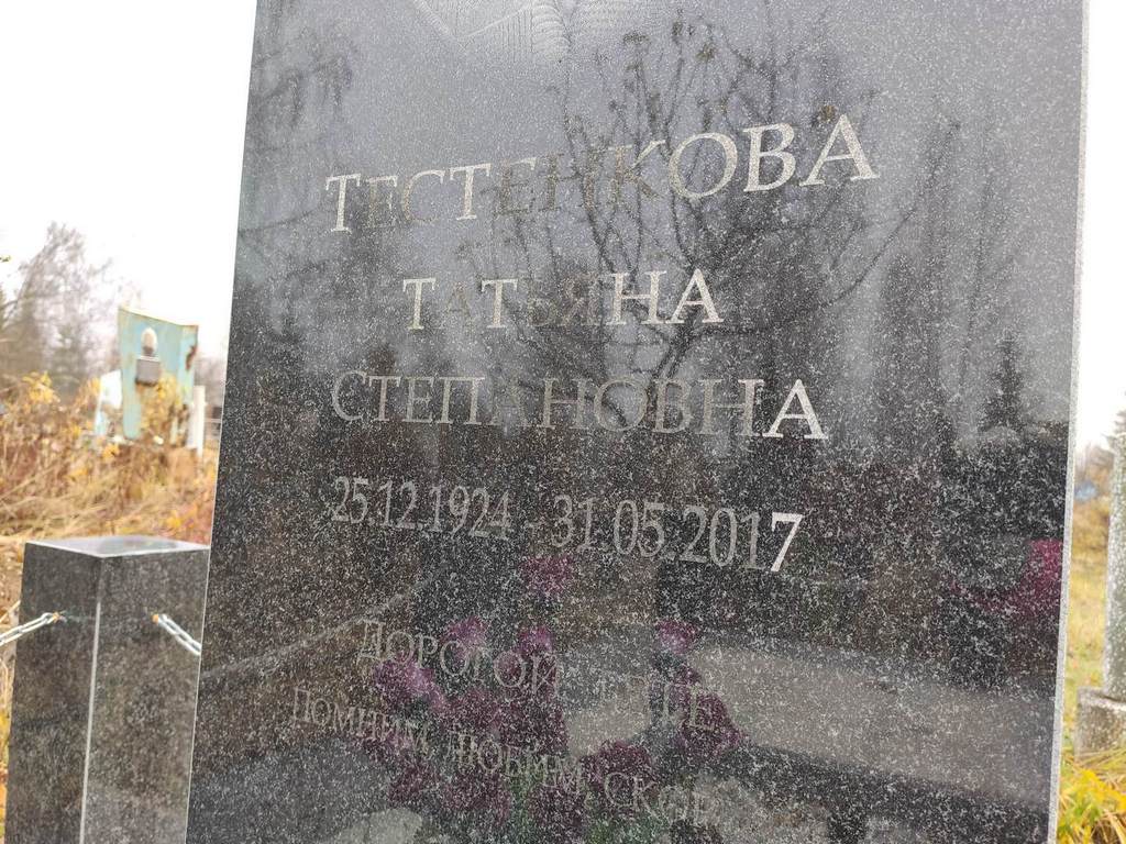 Тестенкова Татьяна Степановна