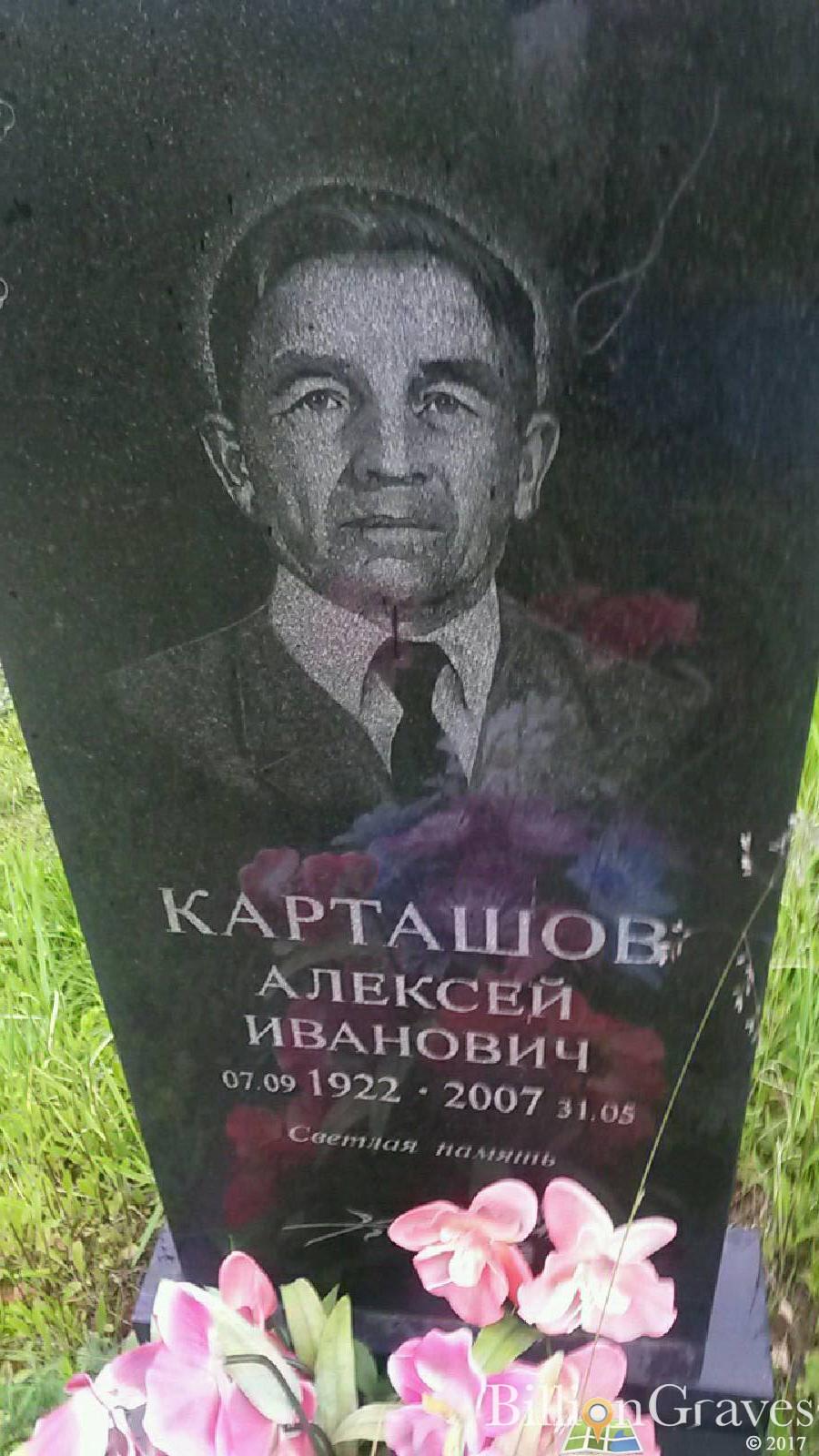 Карташов Алексей Иванович