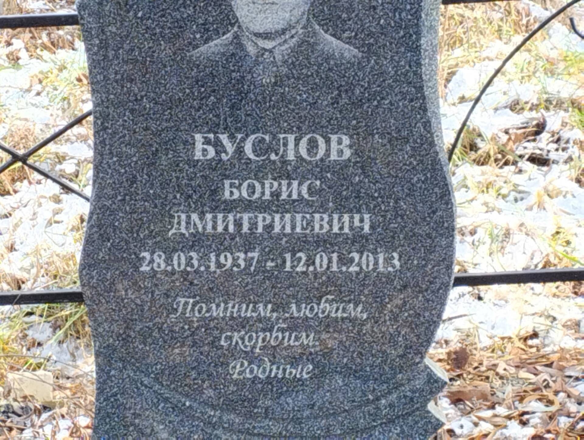 Буслов Борис Дмитриевич