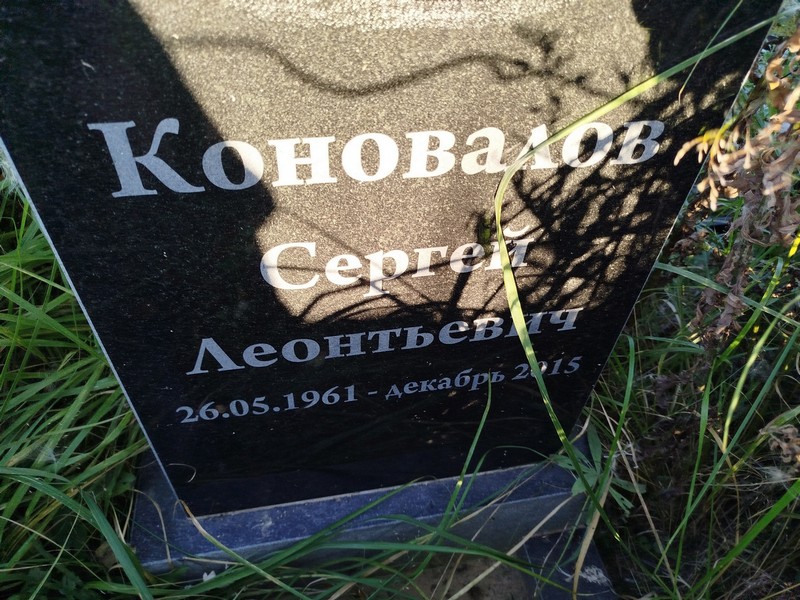 Коновалов