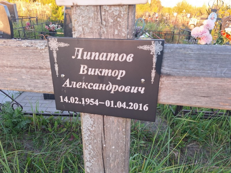 Липатов