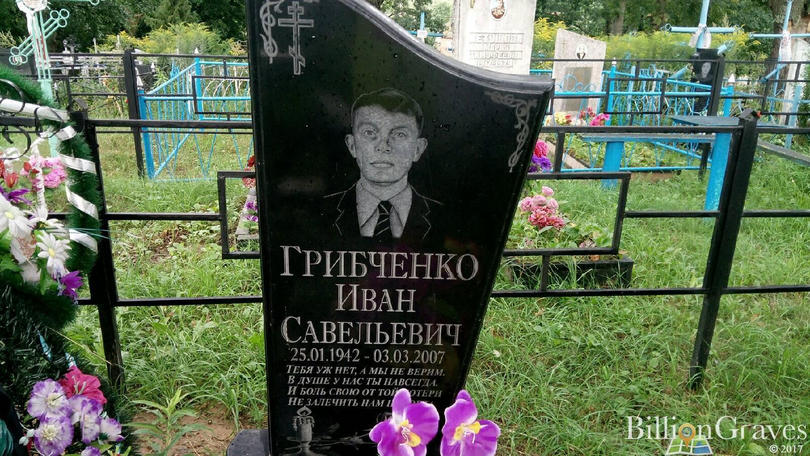 Грибченко Иван Савельевич