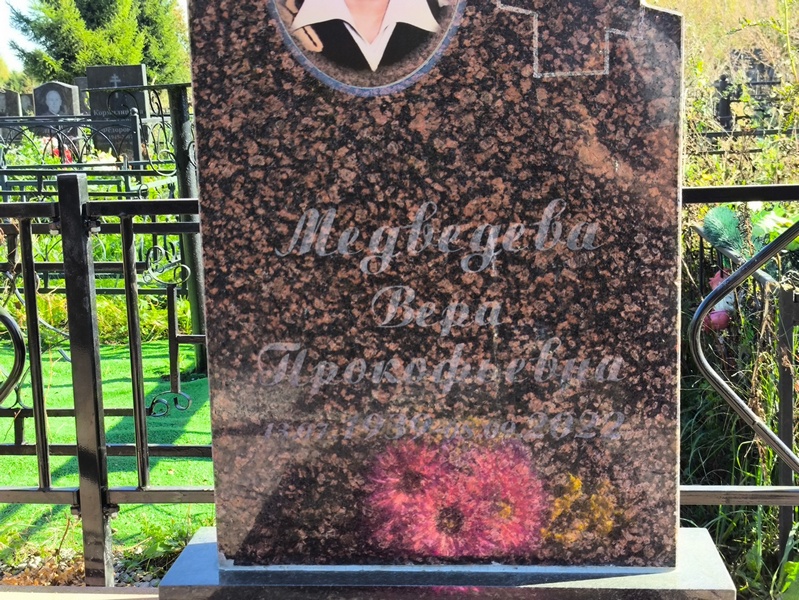 Медведева