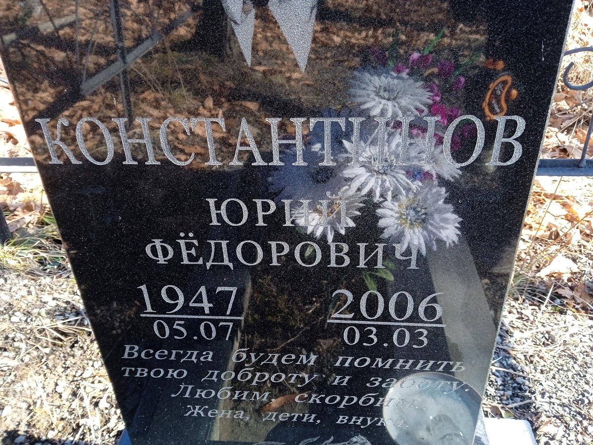 Константинов Юрий Фёдорович