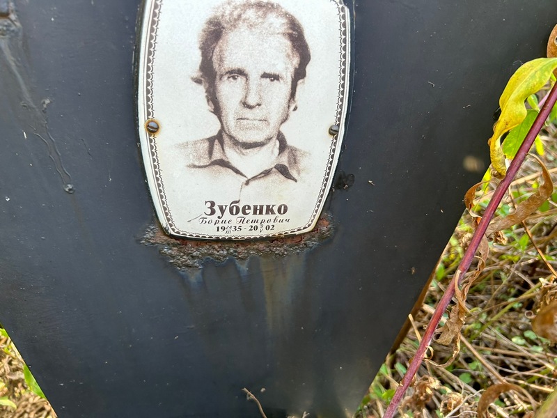 Зубенко