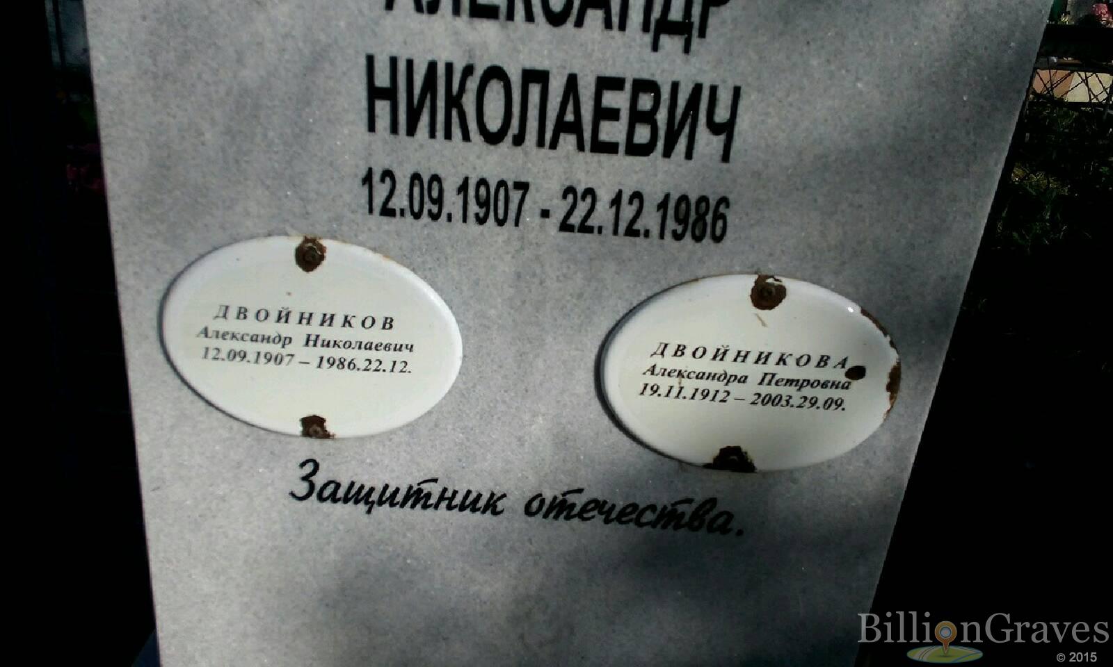Двойников Александр Николаевич