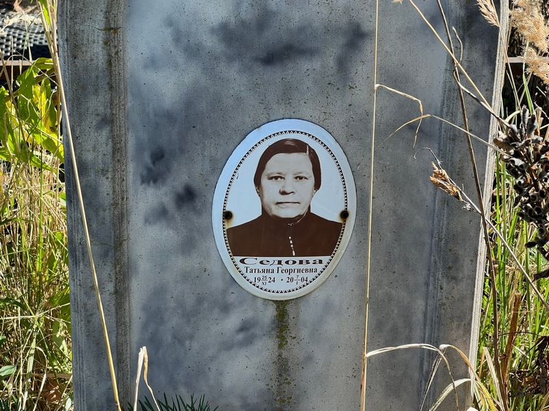 Седова